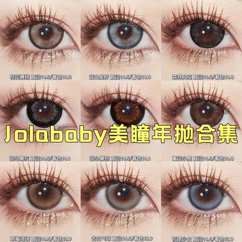 Jolababy美瞳年抛香槟栗甜心糖棕蓝芙尼桂花糖糕森林女巫正品宜hn