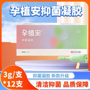 孕植安抑菌凝胶皮肤抑菌清洁成人外用无麝香新款 12支药房正品