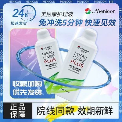 Menicon美尼康护理液240硬rgp隐形眼镜角膜塑形ok镜RU目立康mlrj