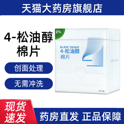 Dr.EYE眼小医4-松油醇棉片30片用眼睑面部棉片干湿巾眼理疗仪DN