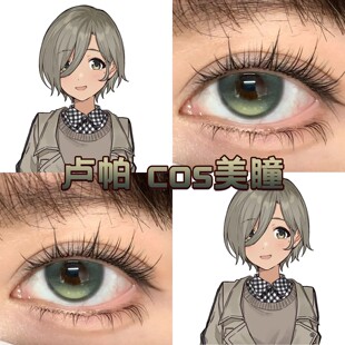 哭泣少女乐队卢帕cos美瞳日抛绿色青提莱琳青灰显色破碎玩偶绿hn