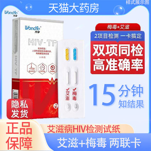 万孚艾滋病检测hiv检测试纸艾滋病梅毒二联卡血液试剂检测试纸YS