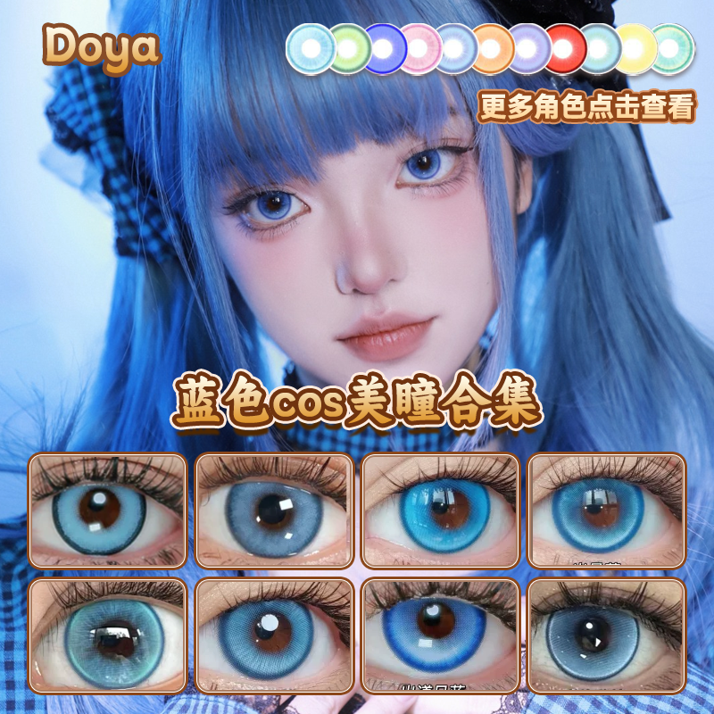 Doya蓝色美瞳cos合集日抛蕾姆五条悟药屋猫猫小鸟游六花正品启hn