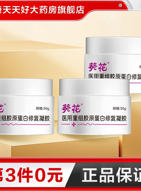 葵花医用重组胶原蛋白修复凝胶50g创面皮肤修护正品TA