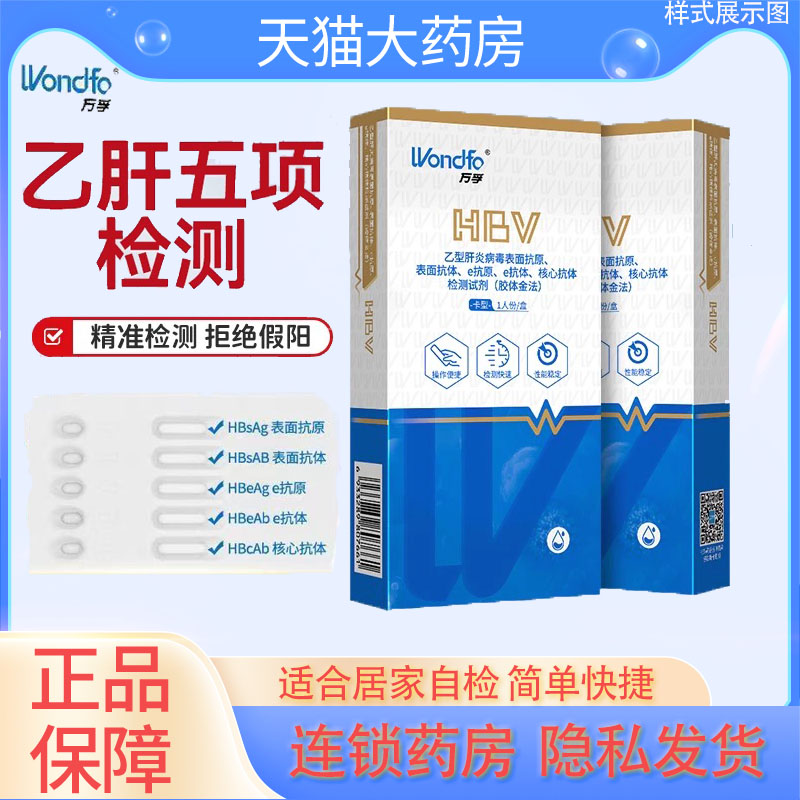 万孚乙肝五项检测试纸条表面抗体试剂盒 两对半病毒居家检测YS