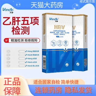 万孚乙肝五项检测试纸条表面抗体试剂盒 两对半病毒居家检测YS