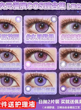 紫色cos美瞳日抛doya银河紫水光葡萄紫夜极光罗兰紫星辰泪紫宜hn