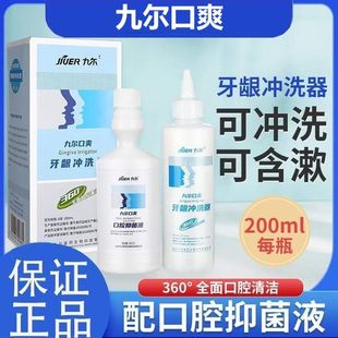 九尔口爽牙龈冲洗器360度全面口腔清洁200ml药房同款热卖正品zp