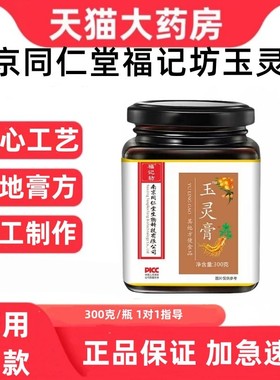 南京同仁堂福记坊玉灵膏正品