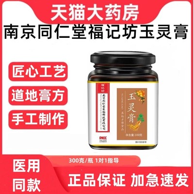 南京同仁堂福记坊玉灵膏正品