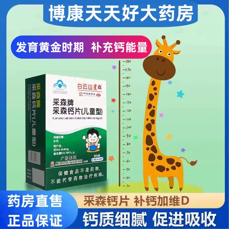 白云山星群采森钙片儿童型钙片少年小孩儿童钙片成长补钙旗舰店jc