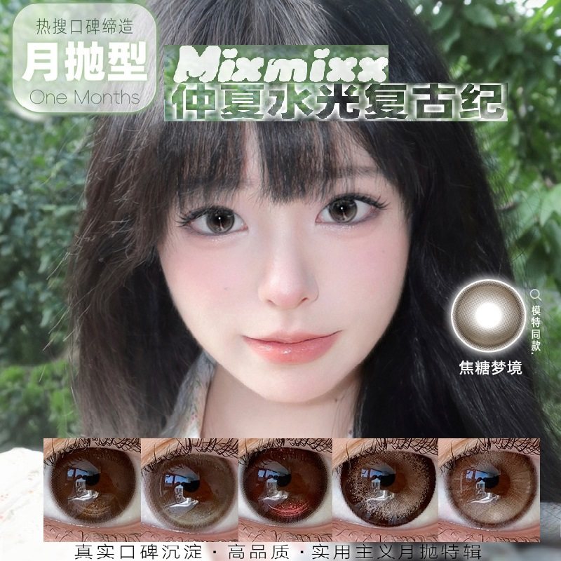 Mixmi焦糖梦境自然提亮美瞳月抛傲娇公主娇憨千金近视隐形眼镜tj