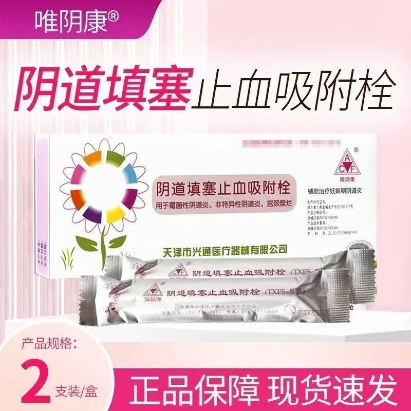 唯阴康阴道填塞止血吸附栓