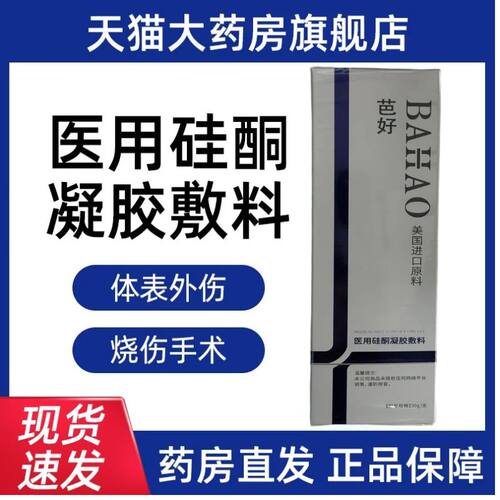 芭好医用硅酮凝胶体表外伤烧伤