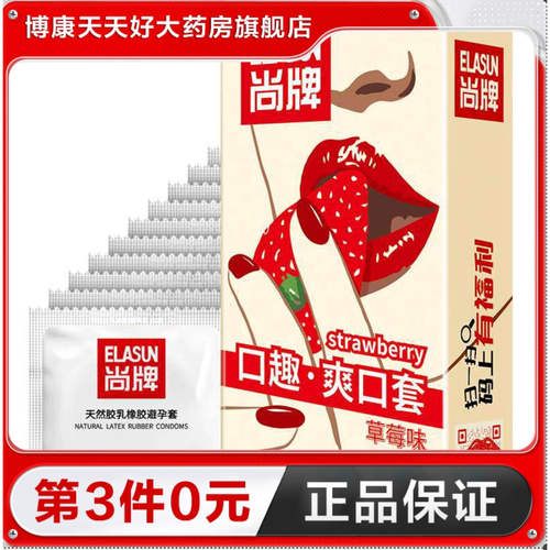 尚牌口趣草莓味爽口套10片装男用避孕套成人情趣计生用品口爱套TA