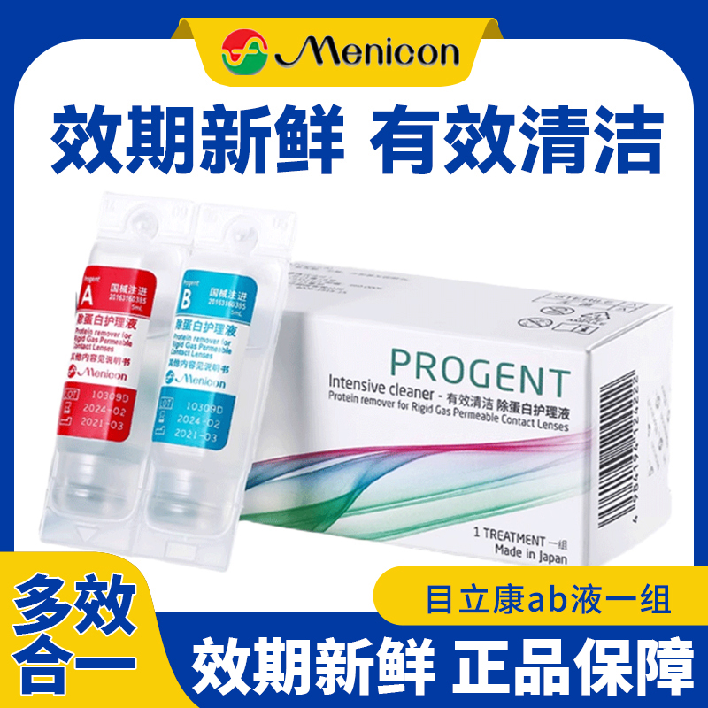 Menicon美尼康AB液RGP硬性隐形眼镜护理液角膜OK镜目立康除蛋白BJ