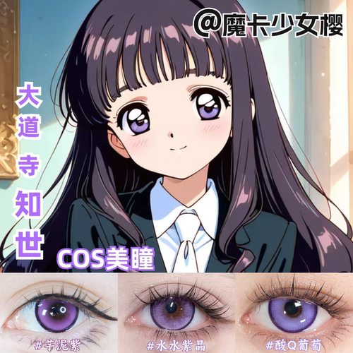 大道寺知世cos美瞳紫色锁边还原显色魔卡少女樱彩色隐形眼镜MT