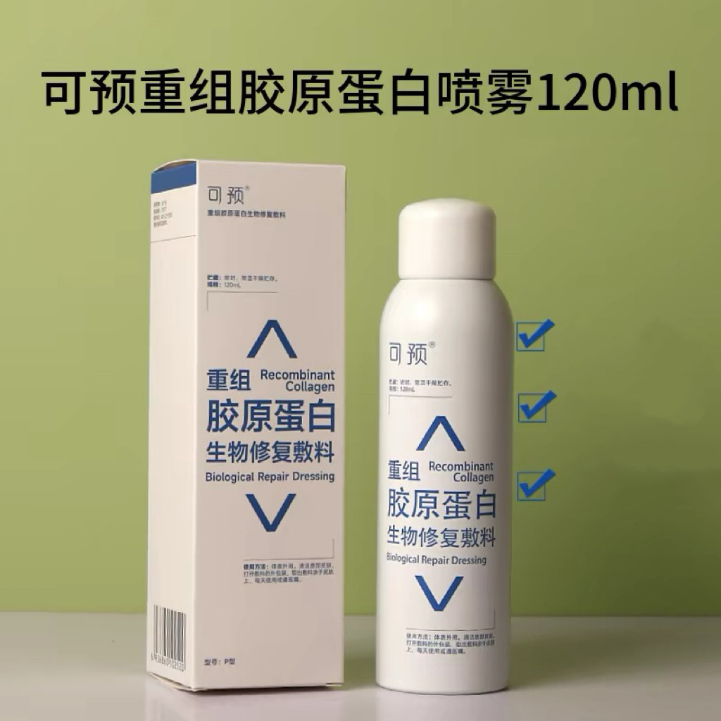 可预喷雾P型120ml/瓶重组胶原蛋白敷料术后修护敏感肌肤正品cj