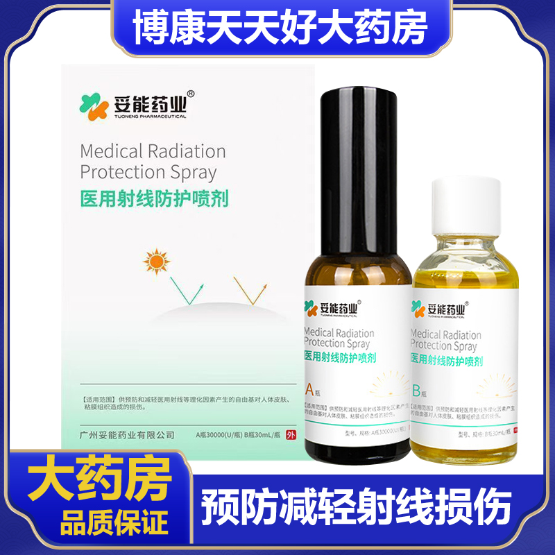妥能药业医用射线防护喷剂30ml放疗皮肤防护剂预防减轻皮肤损伤zm