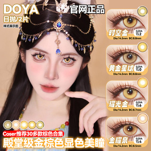 DOYA金黄色美瞳cos日抛棕色蓝紫绿红灰粉青日向翔阳钟离魈研磨HN