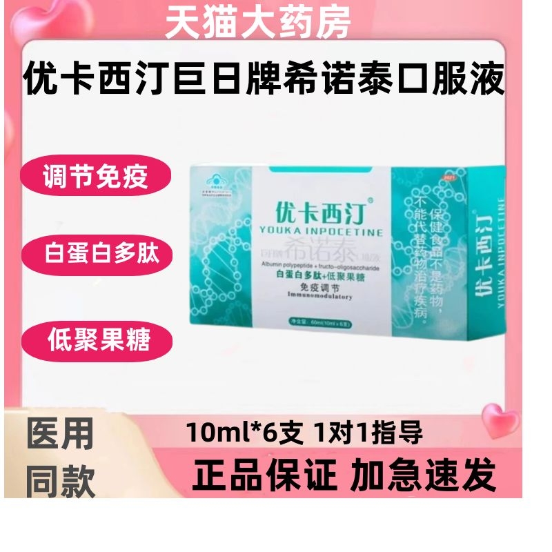 优卡西汀巨日牌希诺泰口服液