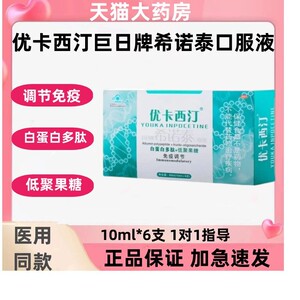 优卡西汀巨日牌希诺泰口服液免疫健调节低聚果糖正品白蛋白多肽zp