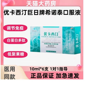 优卡西汀巨日牌希诺泰口服液免疫健调节低聚果糖正品白蛋白多肽zp
