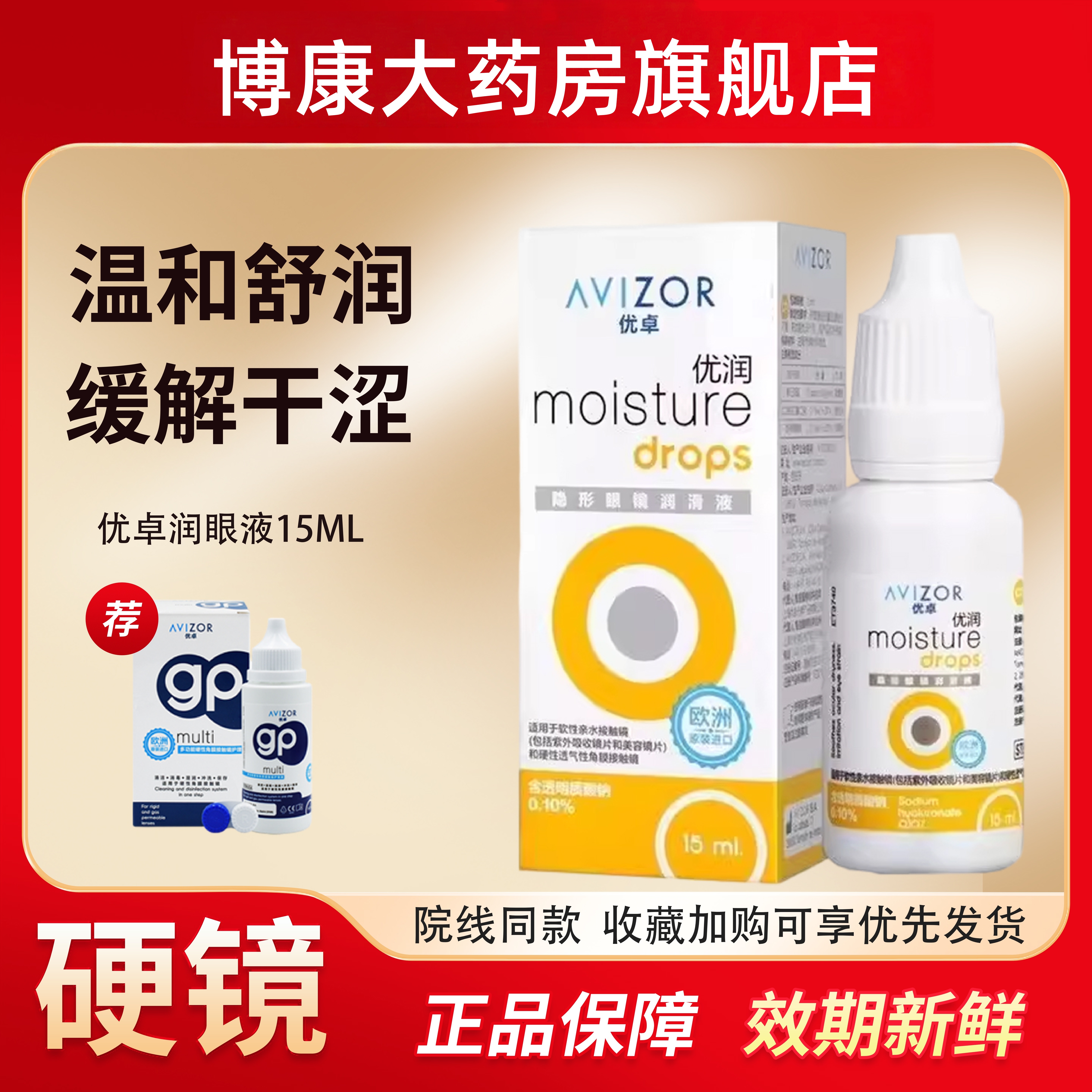 优卓AVIZOR优润润眼液润滑液角膜塑形镜隐形镜OK镜RGP硬性mlrj