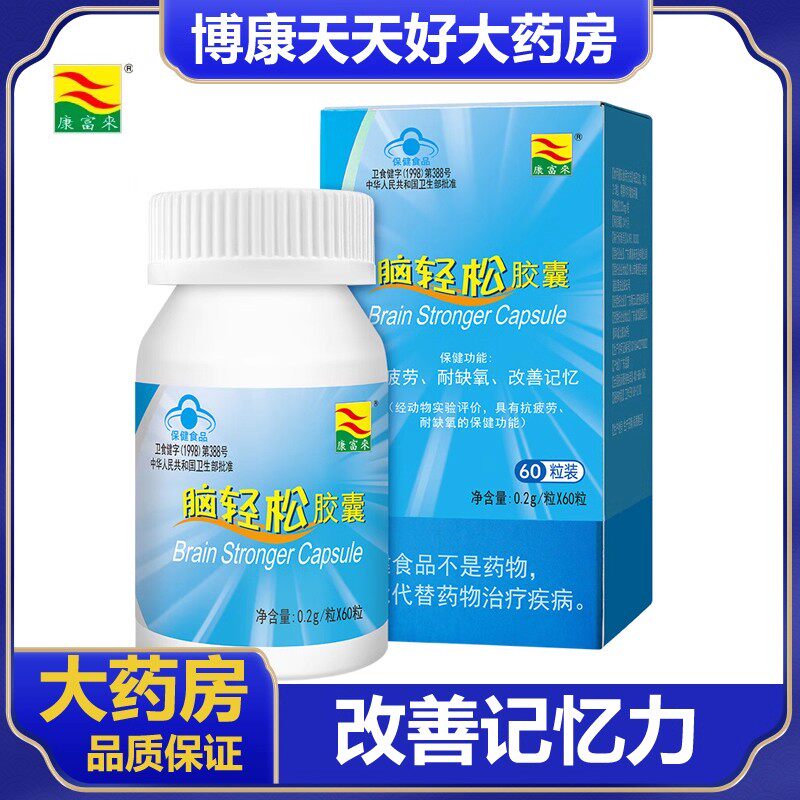 康富来脑轻松胶囊抗疲劳耐缺氧改善记忆力青少年中老年人正品zm