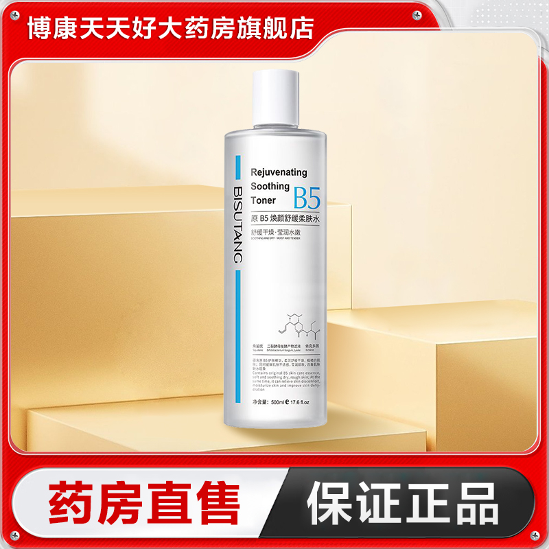 碧素堂原B5焕颜舒缓柔肤水500ml补保湿水舒缓面部湿敷化妆水TA