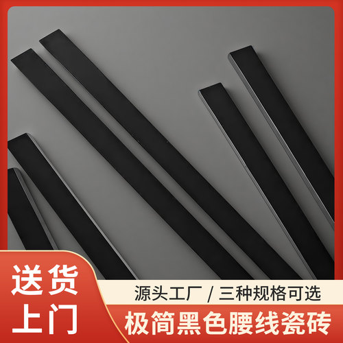 【送货上门】黑色平面腰线瓷砖