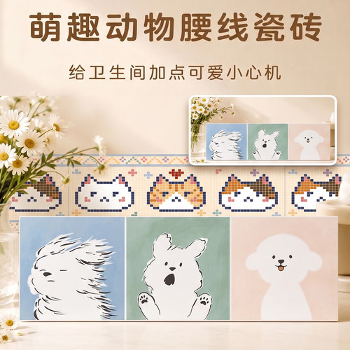 【萌趣系列】卫生间动物腰线瓷砖