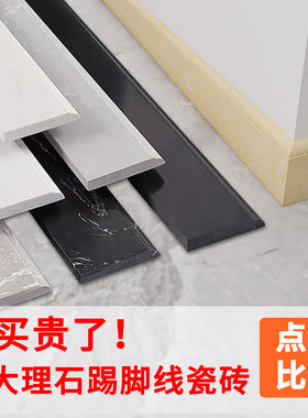 大理石踢脚线瓷砖地脚线陶瓷白色全瓷石材脚线黑色地砖窄条贴脚线