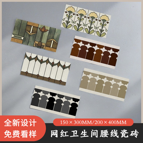 【新品新设计】全瓷卫生间腰线