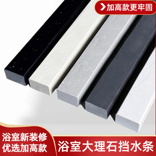 【加厚加高】卫生间大理石挡水条