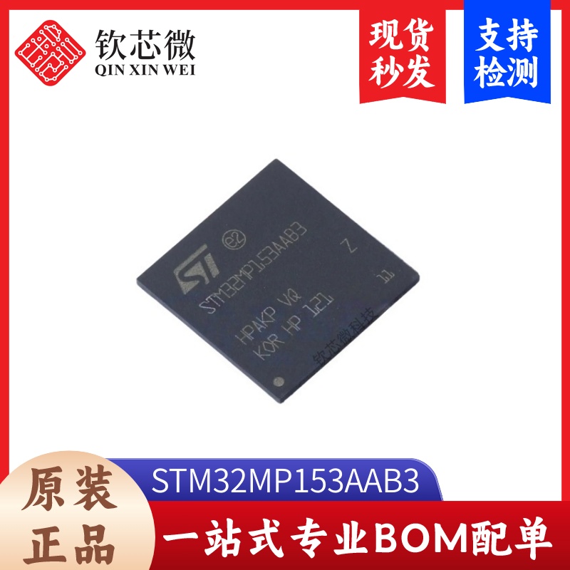 STM32MP153AAB3 全新原装，现货秒发，支持检测，量大议价
