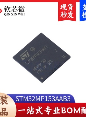STM32MP153AAB3 全新原装，现货秒发，支持检测，量大议价