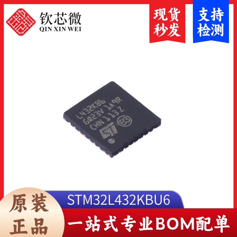 STM32L432KBU6 全新原装，现货秒发，支持检测，量大议价