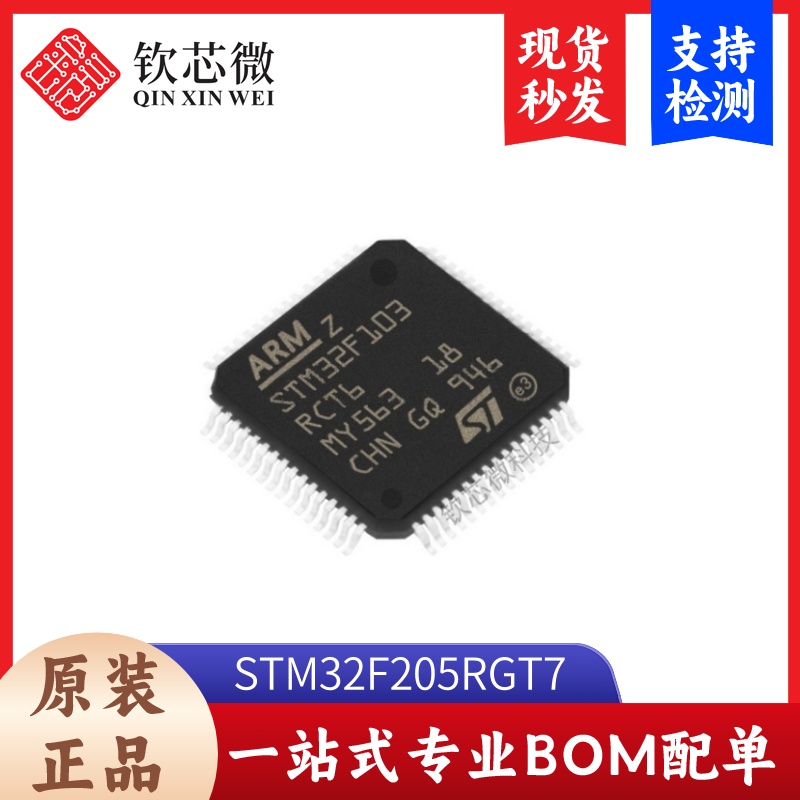 STM32F205RGT7         全新原装，现货秒发，支持检测，量大议价