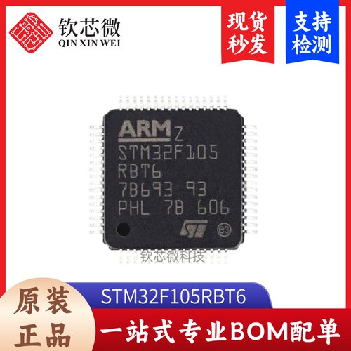 原装正品 STM32F105RBT6 LQFP-64 ARM Cortex-M3 32位微控制器MCU