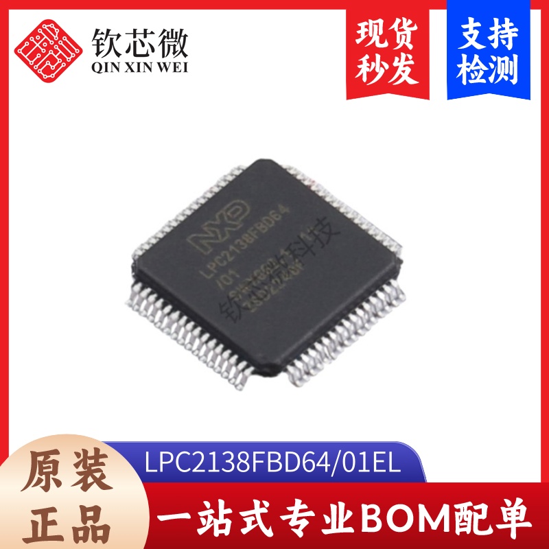 LPC2138FBD64/01EL  全新原装，现货秒发，支持检测