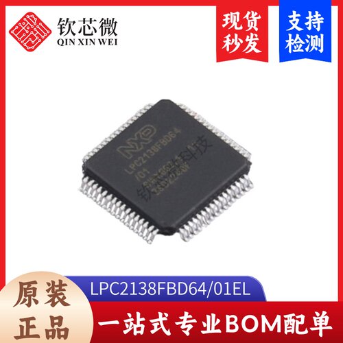 LPC2138FBD64/01EL  全新原装，现货秒发，支持检测