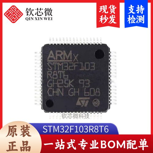 原装正品 STM32F103R8T6 LQFP-64 ARM Cortex-M3 32位微控制器MCU
