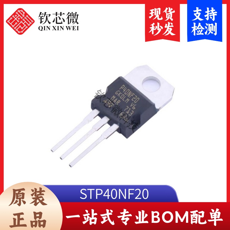STP40NF20       全新原装，现货秒发，支持检测，量大议价