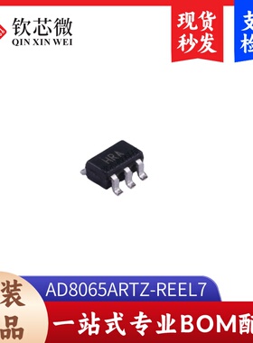 AD8065ARTZ-REEL7      全新原装，现货秒发，支持检测，量大议价