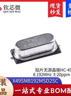 贴片无源晶振HC-49SMD 8.192MHz ±20ppm 20PF X49SM8192MSD2SC