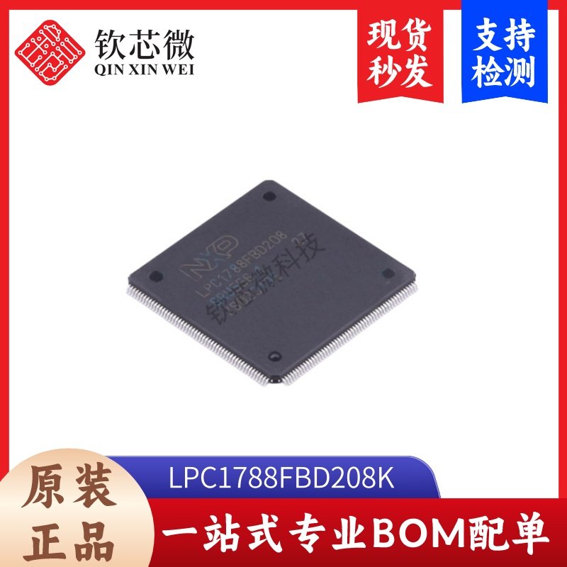 LPC1788FBD208K  全新原装，现货秒发，支持检测