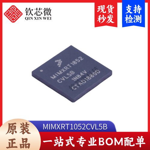 MIMXRT1052CVL5B  全新原装，现货秒发，支持检测