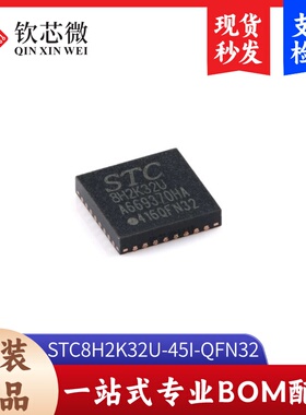原装STC8H2K32U-45I-QFN32 高速8051内核(1T)微处理器单片机芯片