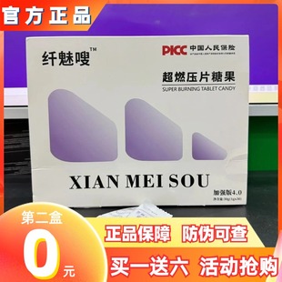 官方正品 纤魅嗖超燃压片糖果加强版 4.0微商小红书抖音同款